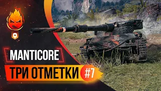 Три отметки на Manticore 92% ★ Стрим 7