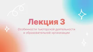 Лекция №3 «Особенности тьюторской деятельности в образовательной организации»