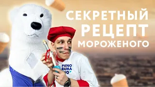 ОНИ ХОТЯТ УКРАСТЬ РЕЦЕПТ МОРОЖЕНОГО 😱😱😱