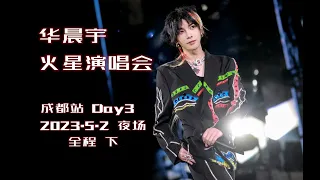 华晨宇 火星演唱会・成都站 Day3 夜场（下） Hua Chenyu 2023 Mars Concert ChengDu Day3 Night Stage (Part2) 20230502