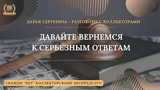 ПОДБОРКА № 177 (июль 2020 г.) 💥 Разговоры с коллекторами | Антиколлектор | Юридическая консультация