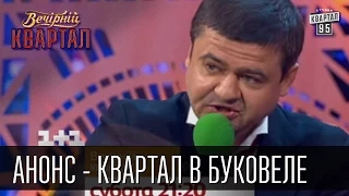 Вечерний Квартал в Буковеле 2 (второй концерт)  Тизер #1