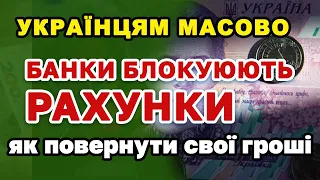 Банки БЛОКУЮТЬ ОСОБИСТІ КОШТИ українців - як розблокувати гроші пояснює адвокат з @merezha_prava