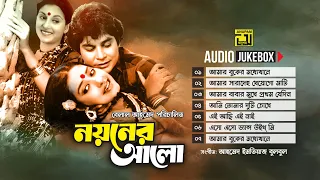 Noyoner Alo- নয়নের আলো | Audio Jukebox | Full Movie Songs