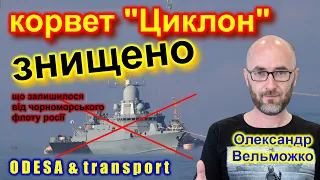 Корвет "Циклон" знищено: російський флот ліквідують у Севастополі