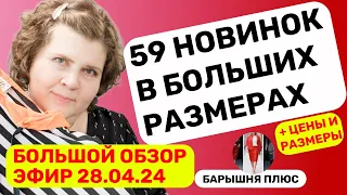 Новинки женской одежды больших размеров