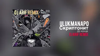 Скриптонит, Ulukmanapo - До конца (DJ Arif Remix)