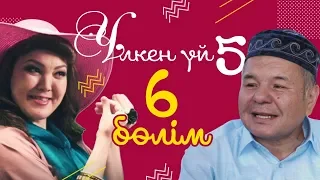 6-серия / Үлкен үй-5 телехикаясы / Асыл арна