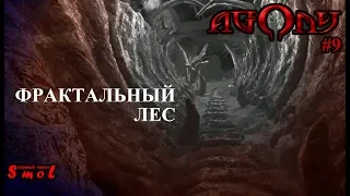 ФРАКТАЛЬНЫЙ ЛЕС ► AGONY (прохождение) #9 | Play_Smol