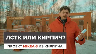 ЛСТК или Кирпич? Сравнение технологий. Дом по проекту MIKEA-3 из кирпича.