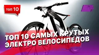 ТОП 10 самых крутых электро-велосипедов