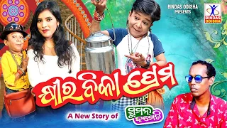 Khira Bika Prema | New Odia Comedy | Suman Comedy | Suman Maharana | Hurdananda Sahu | Bindas Odisha