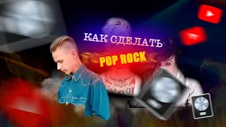 КАК СДЕЛАТЬ ПОП РОК БИТ | HOW TO MAKE POP ROCK BEAT | Tim Morris