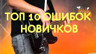 ТОП 10 ошибок новичков на бас-гитаре