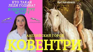 218. АНГЛИЯ. КОВЕНТРИ. Обнажённая Леди Годива и производство автомобилей Ягуар, Ленд Ровер.