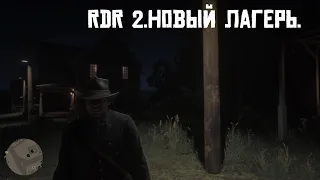 RDR 2. Глава 3. Осторожно МАТ!