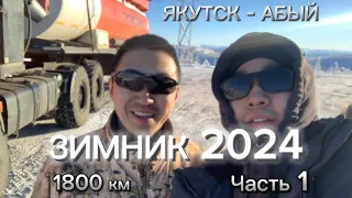 ЗИМНИК 2024 / Северный дальнобой / 1800 км / часть 1