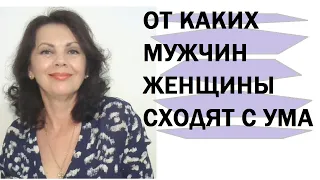 От каких мужчин женщины сходят с ума