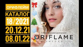 ORIFLAME: НОВОГОДНИЙ КАТАЛОГ🎄С 20.12.21 ПО 08.01.22🎀18/2021❄️ОБЗОР🤗👍