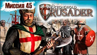 Прохождение Stronghold Crusader - миссия 45. Песчаная буря