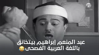 عبد المنعم إبراهيم بيتخانق باللغة العربية الفصحى 😂