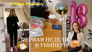 ПЕРВАЯ НЕДЕЛЯ В УНИВЕРЕ // дневник студентки #1 // + мне 18! мой день рождения/ влог