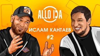 ALLO DA | Кантаев Ислам