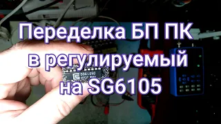 БП ПК переделка в регулируемый на SG6105 Linkworld LW6-350W