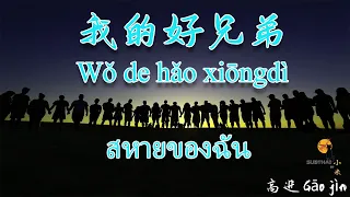 【เพลงจีนแปลไทย-Pinyin】我的好兄弟 wǒ de hǎo xiōngdì   สหายของฉัน
