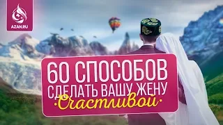 60 способов сделать вашу жену счастливой | AZAN.RU