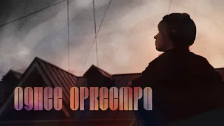 Однее Оркестра (lyric video) - Алексей Галинский (feat. Ярослава Дегтярева)