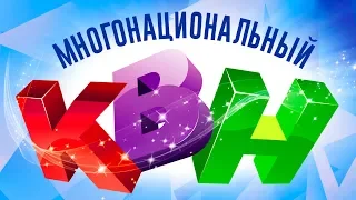 Многонациональный КВН 2018