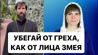 Убегай от греха, как от лица змея