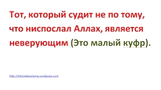 Тот, который судит не по тому, что ниспослал Аллах, является неверующим (Это малый куфр).