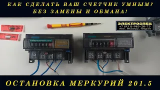 КАК ОСТАНОВИТЬ ЭЛЕКТРОСЧЕТЧИК МЕРКУРИЙ 201.5