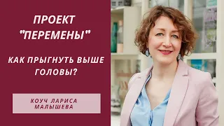 Как прыгнуть выше головы: сложные ситуации. Проект ПЕРЕМЕНЫ