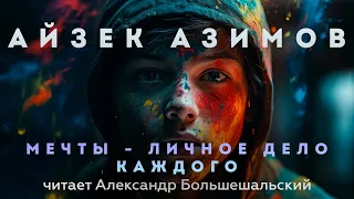 Айзек Азимов - Мечты - личное дело каждого | Аудиокнига (Рассказы) | Читает Большешальский