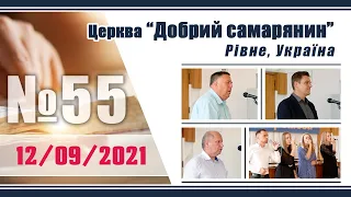 №55 Недільне служіння (12.09.2021) | Церква "Добрий самарянин"