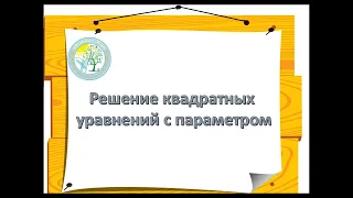 Квадратные уравнения с параметрами. Часть 1