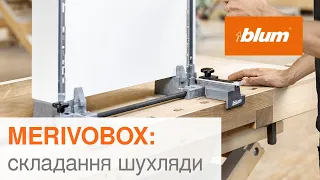 MERIVOBOX: складання шухляди | Blum Ukraine