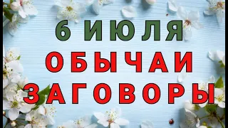 6 ИЮЛЯ -  ДЕНЬ АГРАФЕНЫ КУПАЛЬНИЦЫ !  ОБЫЧАИ. ЗАГОВОРЫ. РИТУАЛЫ./ "ТАЙНА СЛОВ"