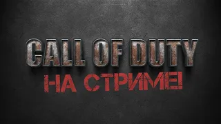 ФИНАЛ! - СТРИМ - ВТОРАЯ МИРОВАЯ В Call of Duty: Vanguard