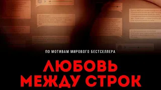 Любовь между строк - Русский трейлер (HD)