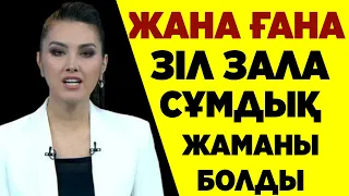 ЗІЛ ЗАЛА ЖАНА БАСТЛАДЫ КӨП АДАМДАР ЗАРДАП ШЕКТІ ҚАЙТЫС БОЛДЫ!!!