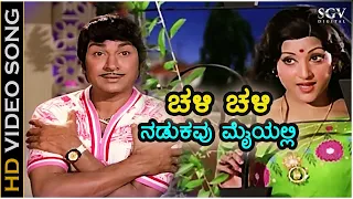 ಚಳಿ ಚಳಿ ನಡುಕವು ಮೈಯಲಿ Chali Chali - HD ವಿಡಿಯೋ ಸಾಂಗ್ - ಡಾ.ರಾಜ್ ಕುಮಾರ್, ಪದ್ಮಪ್ರಿಯಾ - ತಾಯಿಗೆ ತಕ್ಕ ಮಗ