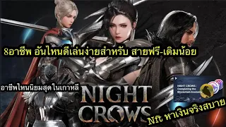 Night Crows 8อาชีพไหนเหมาะกับสายฟรี-เติมน้อย อาชีพไหนนิยมสุดในเกาหลี Nftหาเงินได้จริงได้คับ