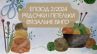 ЕПІЗОД 2/2024. Зустріч з "рядочками", дефіле "петельок". Яку лінію обираю у вязальному бінго?