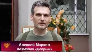 Алексей Марков  "Добрый" бригада «Призрак» им. А.Б. Мозгового