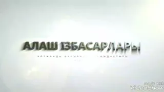 Алаш балалары