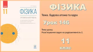 ФІЗИКА-11 | Урок 146